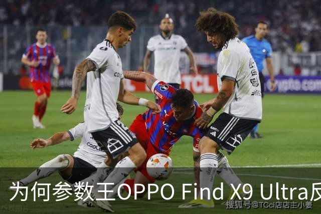 为何参数王OPPO Find X9 Ultra反遭vivo X300 Ultra销量碾压？