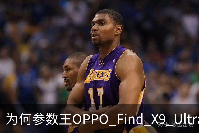 为何参数王OPPO Find X9 Ultra反遭vivo X300 Ultra销量碾压？