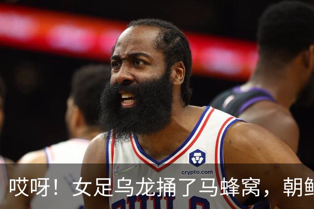 哎呀！女足乌龙捅了马蜂窝，朝鲜“致敬”成了新梗