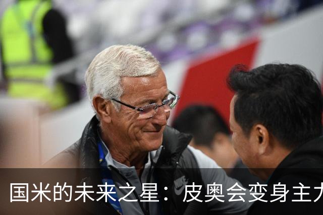 国米的未来之星：皮奥会变身主力神锋！