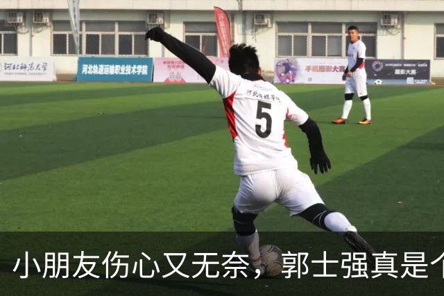 小朋友伤心又无奈，郭士强真是个“背锅侠
