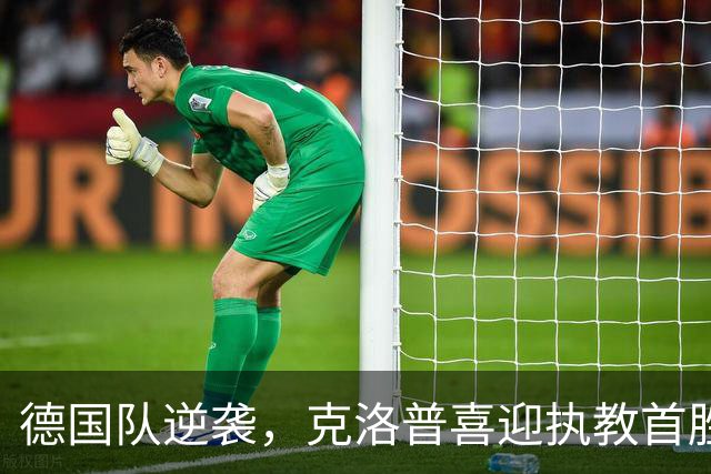 德国队逆袭，克洛普喜迎执教首胜