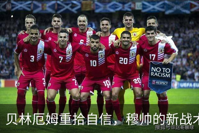 贝林厄姆重拾自信，穆帅的新战术如同魔法圣水