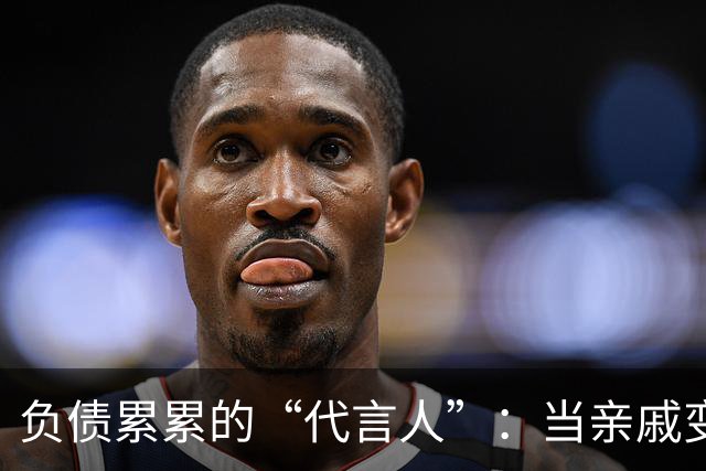 负债累累的“代言人”：当亲戚变成了“灵魂大盗