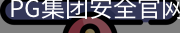 PG集团安全官网
